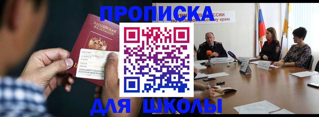 прописка для школы в Ярцево