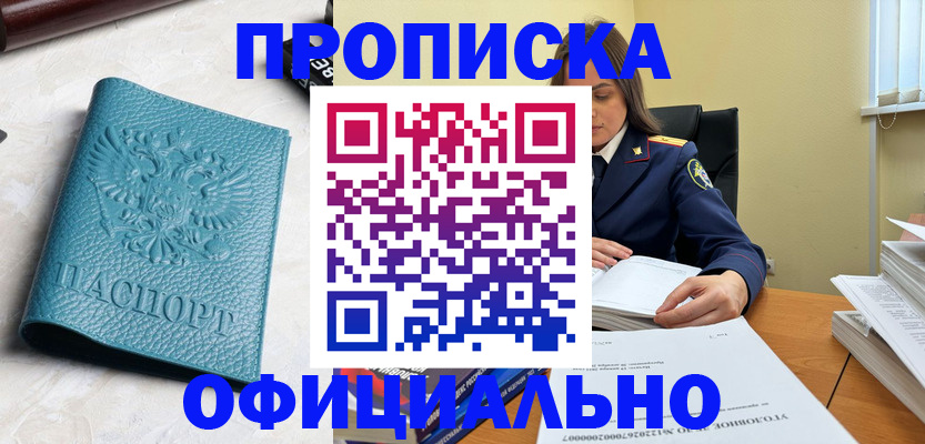 прописка от собственника в Ярцево